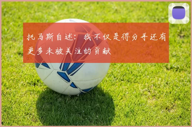 托马斯自述：我不仅是得分手还有更多未被关注的贡献