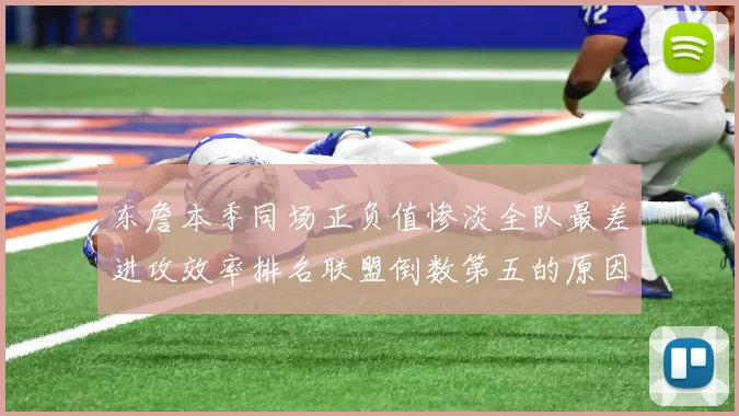 东詹本季同场正负值惨淡全队最差进攻效率排名联盟倒数第五的原因分析