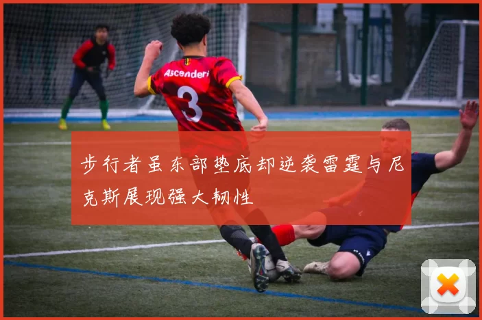步行者虽东部垫底却逆袭雷霆与尼克斯展现强大韧性