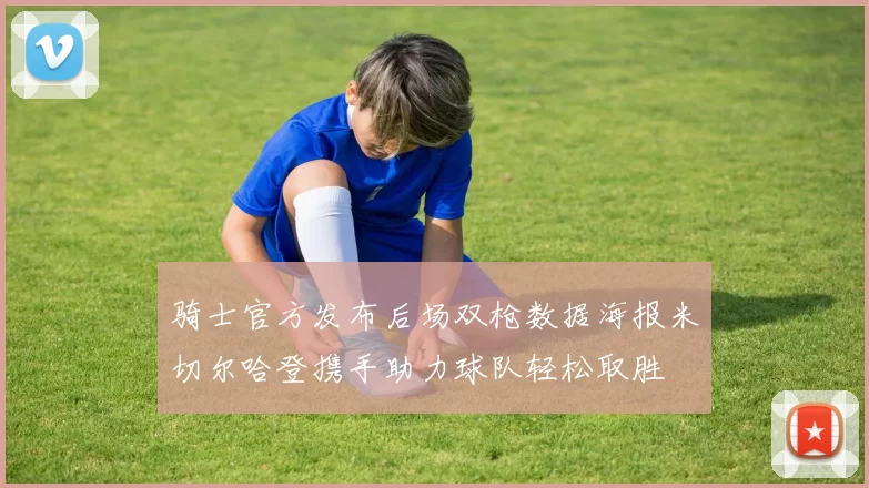 骑士官方发布后场双枪数据海报米切尔哈登携手助力球队轻松取胜