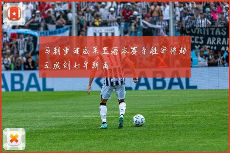 马刺重建成果显著本赛季胜率将超五成创七年新高