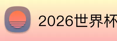 2026世界杯比分预测 logo
